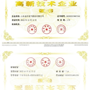 高新技術企業(yè)證書